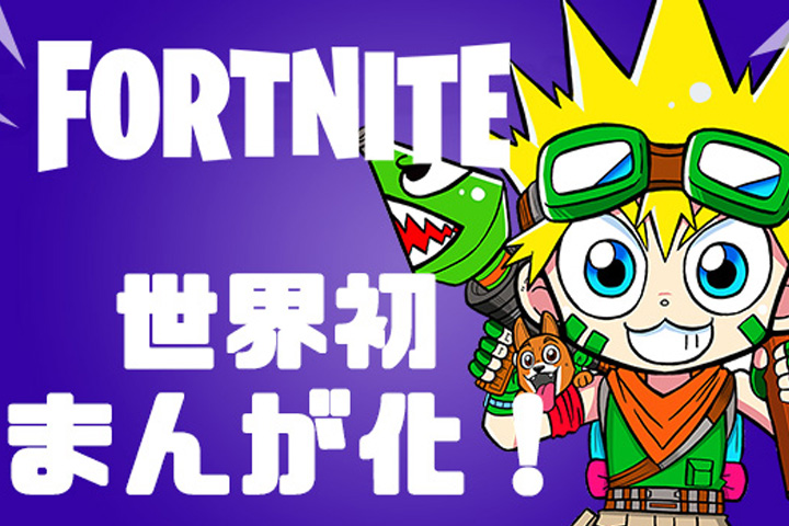 Fortnite : Un manga édité par Shogakukan fera bientôt son apparition